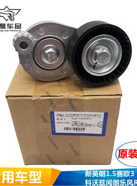 适用于全新英朗1.5赛欧3科沃兹阅朗乐风RV发电机皮带涨紧轮张紧轮
