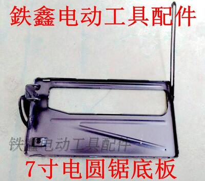 鉄鑫电动工具配件 C7寸圆锯机底板 圆锯机配件圆锯机底座铁00289