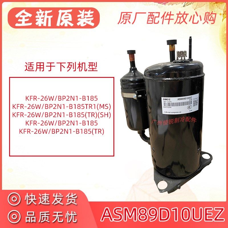 全新ASM89D10UEZ适用美的空调压缩机KFR-26W/BP2N1-B185美芝GMCC - 实物图