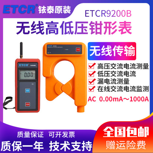 ETCR9200B 高压漏电流测量仪 在线交流电流监测仪