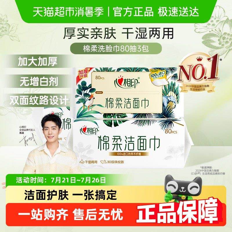 【XL码】心相印棉柔洗脸巾洁面巾加大加厚一次性擦洗脸巾干 干湿