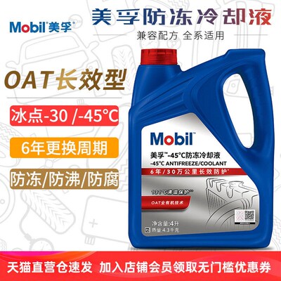美孚防冻液红色汽车冷却液发动机水箱宝长效通用OAT有机酸乙二醇