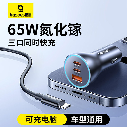 倍思车载充电器65W氮化镓超级快充汽车点烟器转换插头一拖三车充