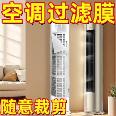 空调圆形柜机进风口防尘过滤膜立式空调进气口防尘过滤棉净化空气