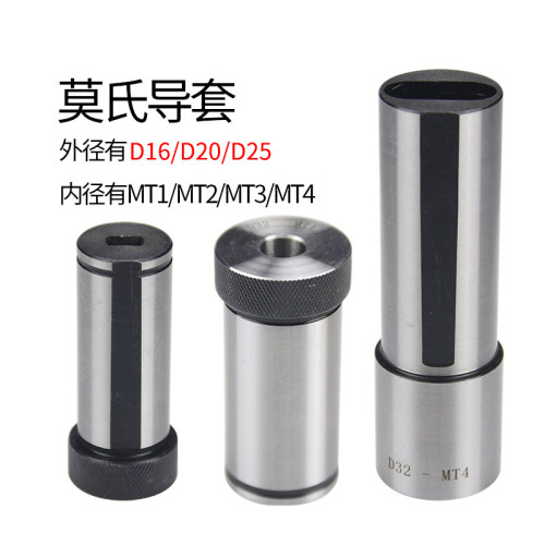 莫氏变径套D25 减径套U钻导套刀套车排刀座 莫式钻套D20/D16-MTA1