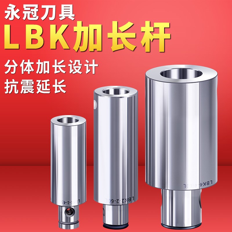 LBK刀柄延长杆LBK6/5/4/3/2/1加长接杆单刃/双刃镗头接头转换杆柄图片