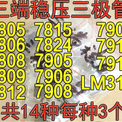 常用三端稳压三极管【拆机】7805 7809 7812 LM317T等 14种各3个