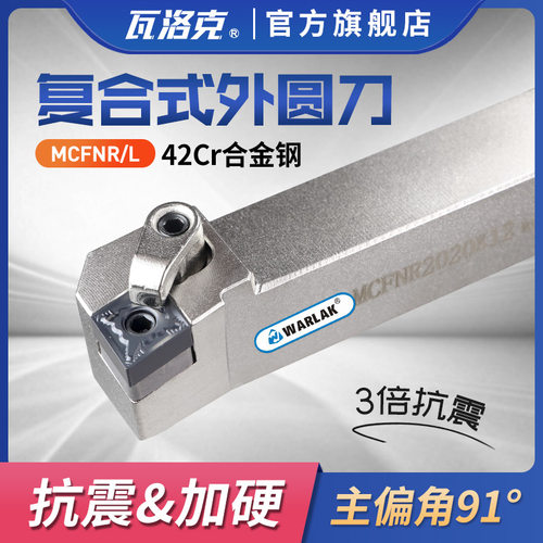数控车刀具刀杆90度CNMG1204复合式外圆刀MCFNR/L2020K12/3232P12