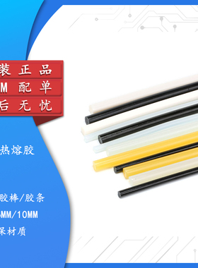 高温热熔胶 半透明/黑/黄/乳白色 直径6MM/10MM 胶棒 胶条