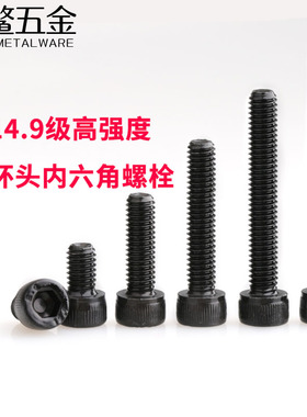 14.9级高强度内六角螺丝合金钢黑色加长螺栓M6M8M10M12M16*16x100