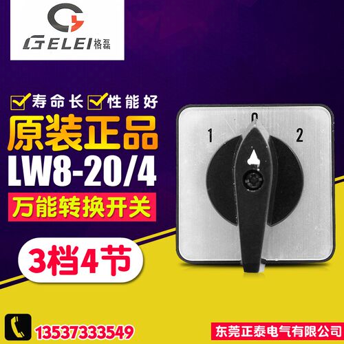 GELEI/格磊 旋转电源切换开关 LW8-20/4 万能转换开关 3档4节 20A