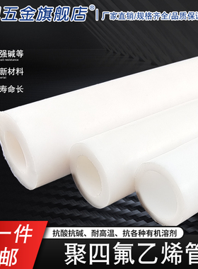 PTFE聚四氟乙烯套管F4软硬管塑料王20*14/20*15/20*16/21*17