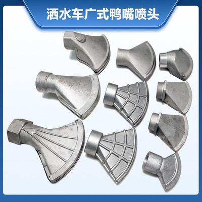 洒水汽车配件 1.5寸2寸万象扇形广式通用大小鸭嘴喷头喷嘴厂家直