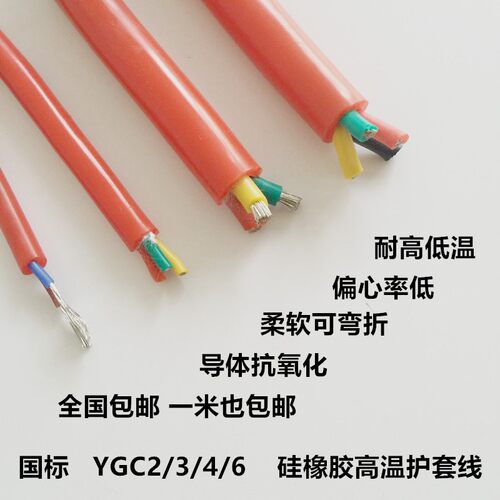 YGC硅橡胶耐高温防水护套电缆线2/3/4芯0.5/0.75/1/2/2.5/4/6平方