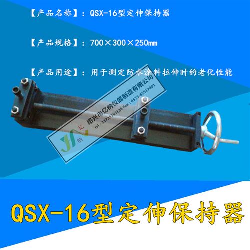 供应QSX-16型定伸保持器 防水涂料定伸器 定伸保持器 定伸保持器
