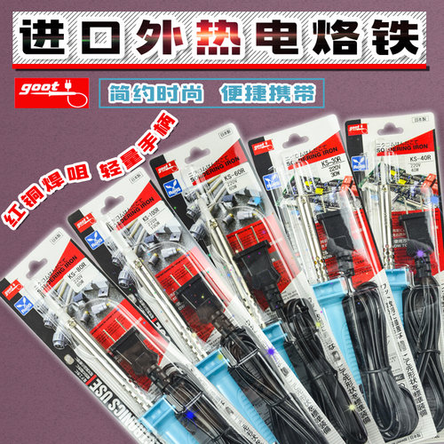 日本固特 GOOT KS-30W 40W 60W 80W 100W 外热式电烙铁 电子维修