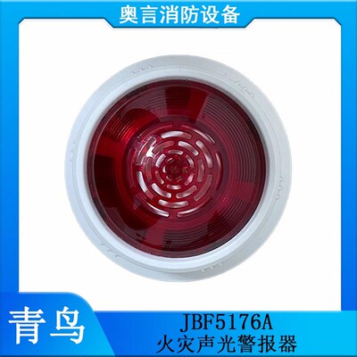 北大青鸟声光JBF5176A火灾声光警报器JBF5176A讯响器报警器二线制