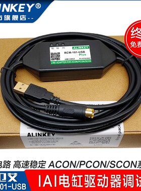 ALINKEY艾卫艾IAI电缸驱动器ACON/PCON/SCON调试电缆RCM-101-USB