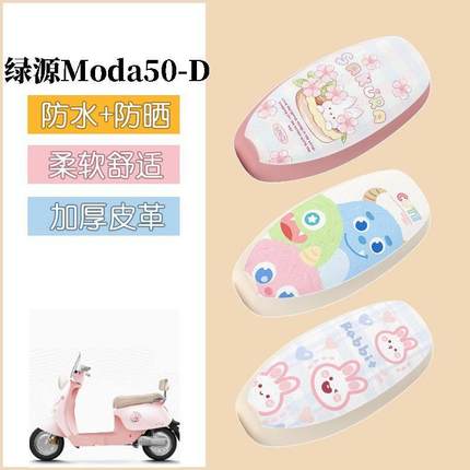 适用于 于绿源Moda50-D电动车座套电动车防水坐垫套防晒座椅套改