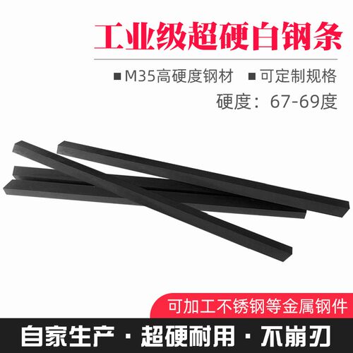 10mm超硬白钢刀 刀条高速钢车刀 不锈钢用 M35含钴白钢扁刀200mm