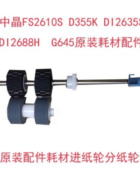 中晶扫描仪FS2610S D355K DI2635S G645原装进纸轮分纸轮耗材