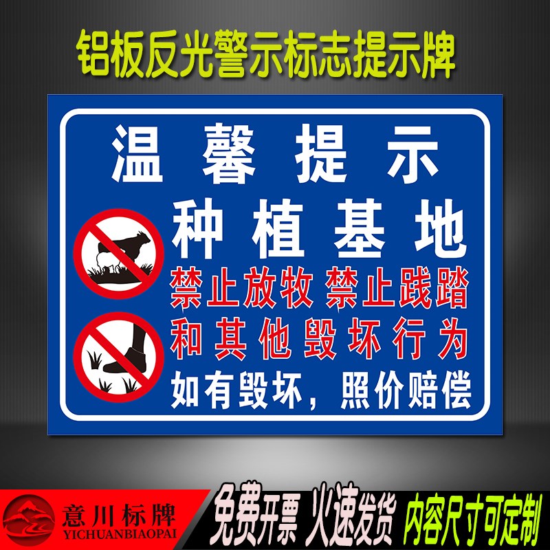 种植基地禁d止放牧践踏毁坏行为闲人免进标识牧场果园反光警示牌