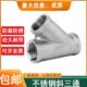 304不锈钢Y型三通 内丝45度斜三通内螺纹三叉三通接口4分斜口三通