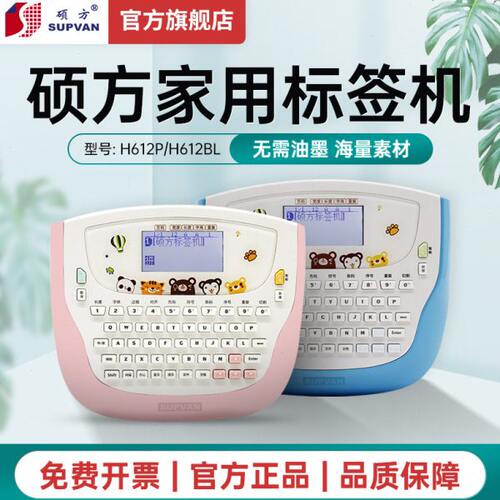 硕方标签机H612P H612BL标签机手持家用小型贴纸防水收纳便签厨房