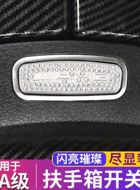 适用于奔驰新A级A200L扶手箱开关按键钻贴 a180l内饰改装镶钻石女