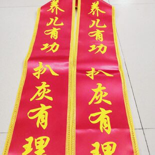 绶带养儿有功扒灰有理调戏新郎官父亲的道具爬灰喜婆公结婚闹整蛊