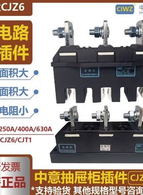 CIWZ 中意电器有限公司 CJZ6-250A 主电路接插件动 690V