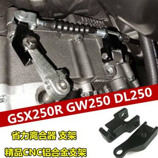 F省力离合支架离合器改装 GSX250R 配件 DL250 适用铃木摩托GW250
