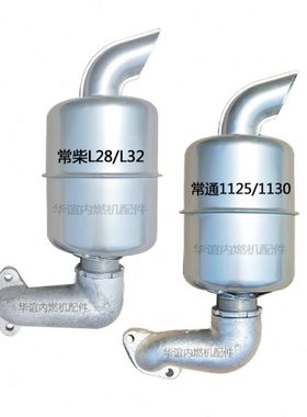 常柴L2832排气管消声器常州常通亚美柯1125 1130匹单缸柴油机配件