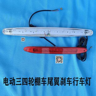 电动篷车尾翼灯三轮车四轮车棚车尾翼行车灯后尾翼刹车灯12伏尾饰