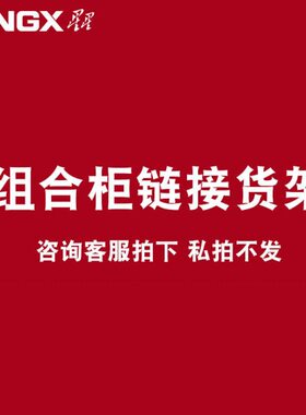 星星组合柜1.5米 2米 2.5米 500/700/650/900/1100/820/890BY货架