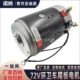 达成纯铜芯直流马达 宇通 环卫车汽车尾板电机72V 适用凯卓立