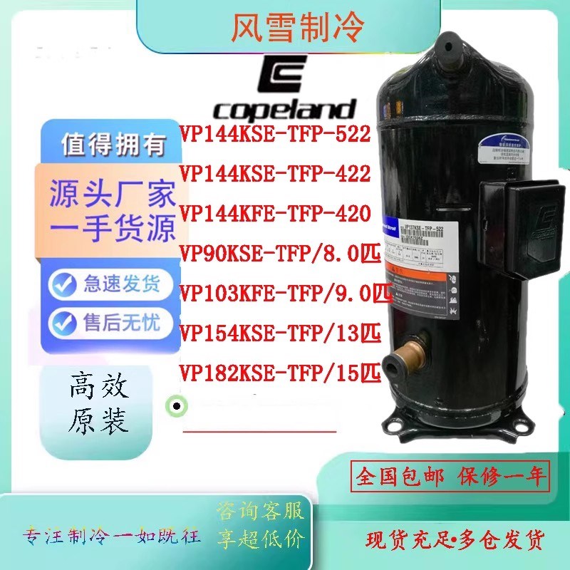 VP144/90/103/104/120/122/137/143/154/182KF/RSE-TFP-522压缩机