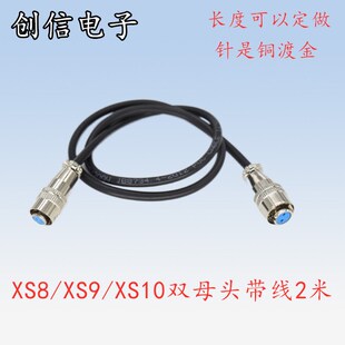 XS10双母头带线JK Y2芯3针5孔延长线快速 XS9 焊接航空插头XS8