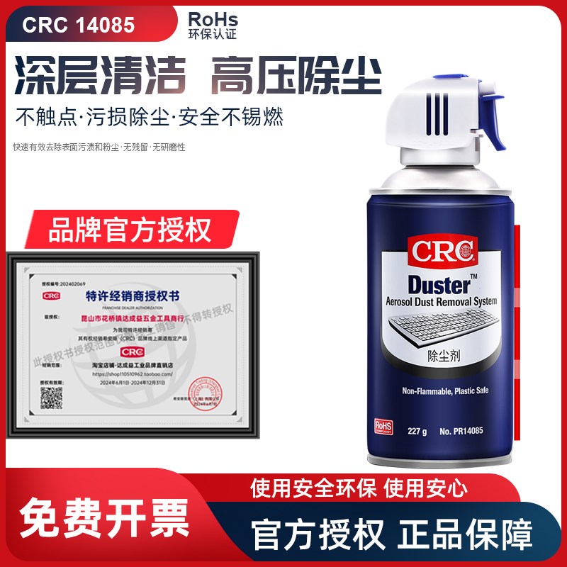 CRC14085除尘剂高压气雾除尘系统电子光学仪器单反相机镜头清洁