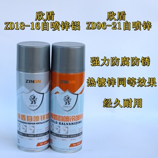 锌盾ZD96-21冷喷锌镀锌自喷漆冷镀锌96%含锌量镀锌修补漆ZD18-16