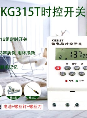 微电脑时控开关定时器电源时间控制器220v路灯时空自动断电KG315T