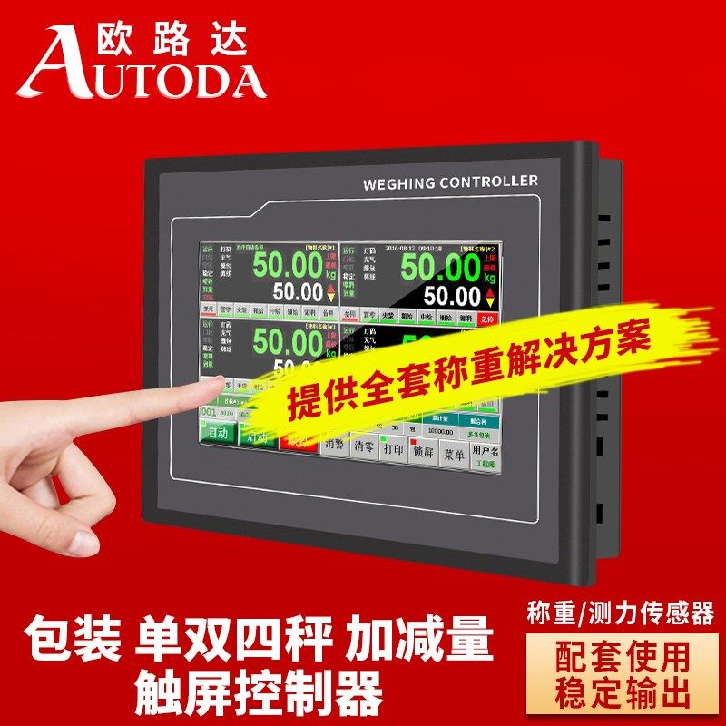 欧路达四秤配料称重8料定量粉料包装机双秤触屏控制器仪表AD2019A