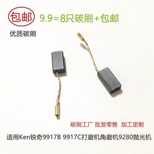 适用锐奇9917B老670W9917C磨光角磨机9280抛光机碳刷电刷431016A