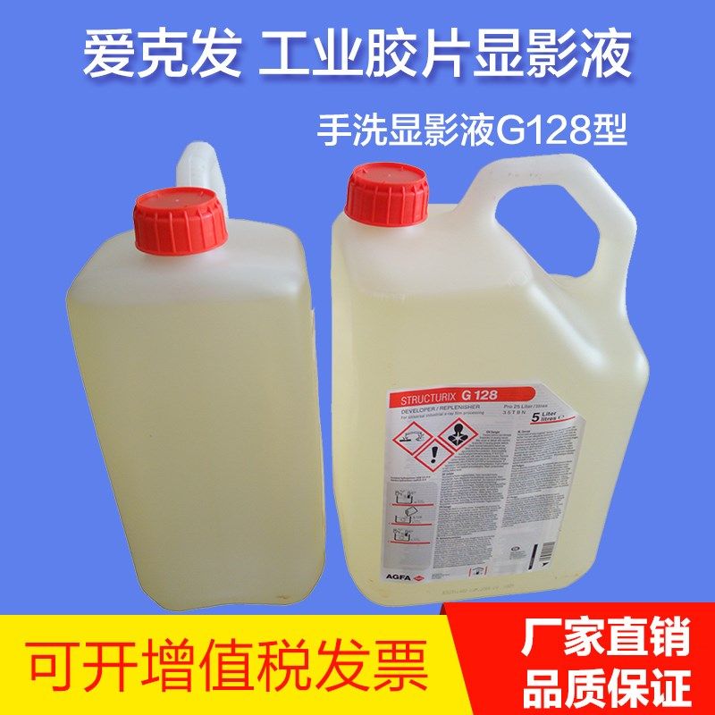 爱克发AGFA工业手洗显定影液G128/G328工业机洗显定影液G135/G335