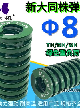 新大同弹簧 大同 模具弹簧 新大同株弹簧 TH绿色弹簧8*15 20-80