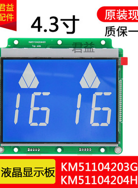 电梯液晶显示面板4.3寸KM1353680G01/G11/KM51104203双联适用于通