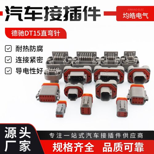 DT13-2P 德驰型汽车防水连接器DT15-4P PCB面板针座插头DT06-6S