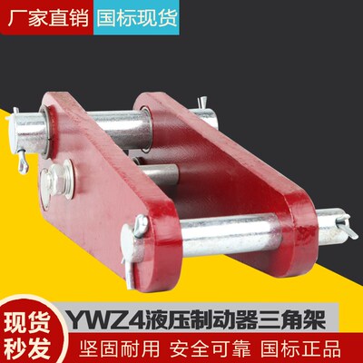 国标YWZ4电力液压制动器配件100/150/200/300/400/500三角架 三角