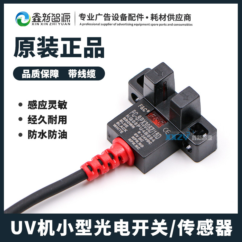 UV机小型光电开关/传感器 FC-SPX305Z彩神绘迪瑞图打印机限位开关