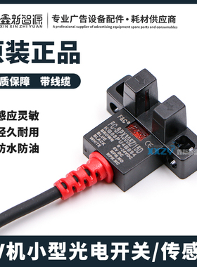 UV机小型光电开关/传感器 FC-SPX305Z彩神绘迪瑞图打印机限位开关